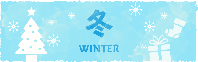 冬　生活発表会・クリスマスお楽しみ会／お餅つき／年納めティーパーティー／新年お祝いティーパーティー／紅白お餅つき／虹組さんありがとう集会