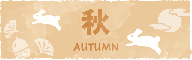 秋　親子運動会／ぶどう狩り／芋ほり・収穫芋煮会