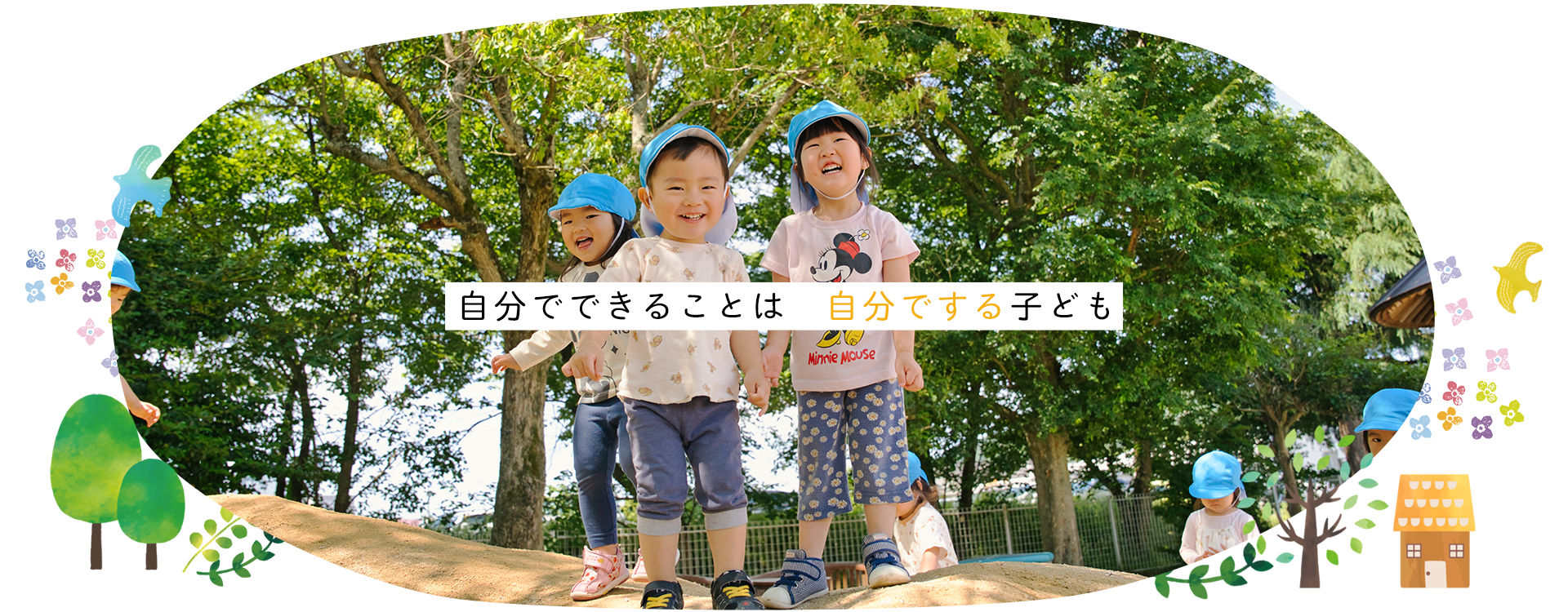 自分でできることは　自分でする子ども