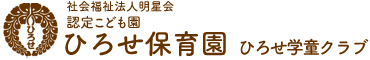 認定こども園　ひろせ保育園